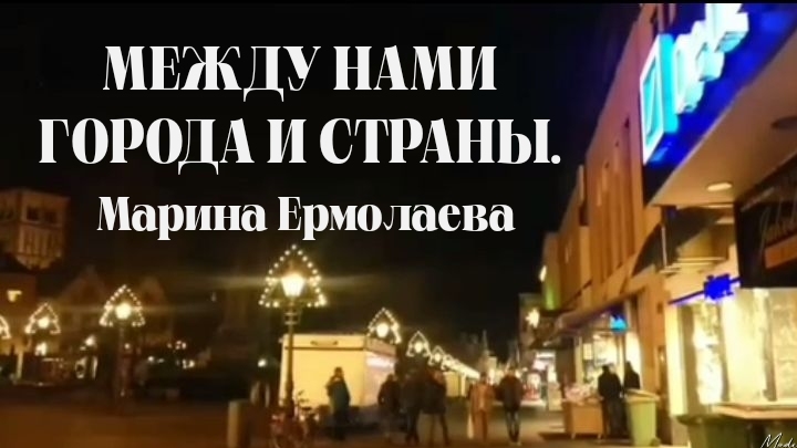 ❤"МЕЖДУ нами ГОРОДА и СТРАНЫ" | Марина Ермолаева