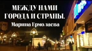 ❤"МЕЖДУ нами ГОРОДА и СТРАНЫ" | Марина Ермолаева