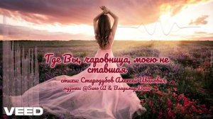 Где Вы, чаровница, моею не ставшая.. remix [Russian author's song, romans, waltz]