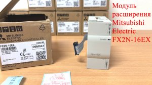 Модуль расширения Mitsubishi Electric FX2N-16EX