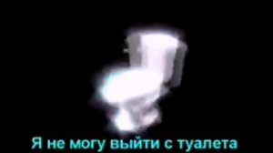 Унитаз крутится мем