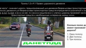 Билет № 4. Вопрос № 1. Сколько полос для движения имеет проезжая часть данной дороги?
