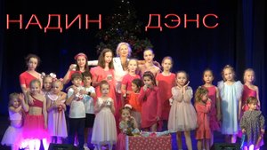 "НОВОГОДНИЙ КАРНАВАЛ ТАНЦА" 2024