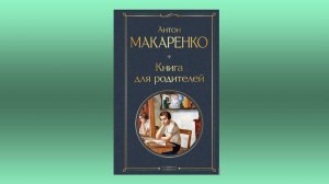 А.С. Макаренко. Книга для родителей. Книга в видеоформате в 2-х частях. Часть 2-я