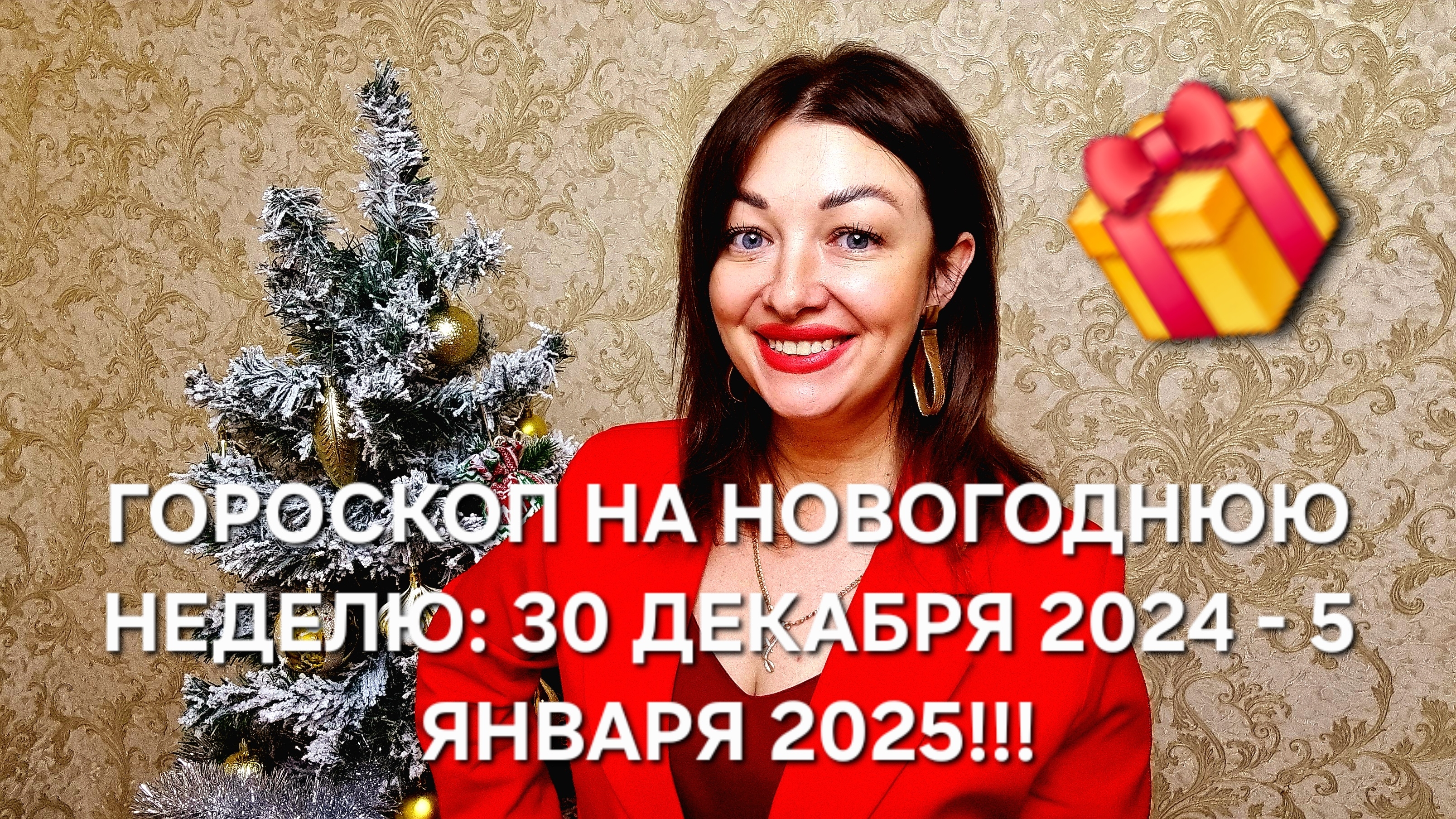 Гороскоп на Новогоднюю неделю: 30 декабря 2024- 5 января2025? Как встречать этот Новый Год?