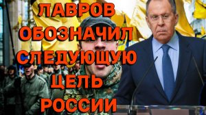 Сергей Лавров обозначил следующую цель России