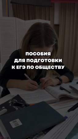 Готовься ТОЛЬКО по этим пособиям, если сдаешь обществознание #обществознание #егэ2025 #егэ