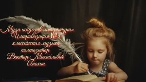 «Муза искусств - ЛИТЕРАТУРА» №5 КЛАССИКА импровизация фортепиано композитор Виктор Михайлович Анохин