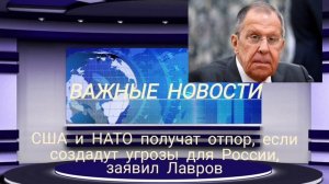 США и НАТО получат отпор, если создадут угрозы для России, заявил Лавров