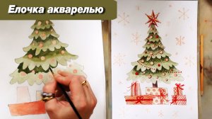 Как нарисовать елку акварелью на новый год, пошаговый урок