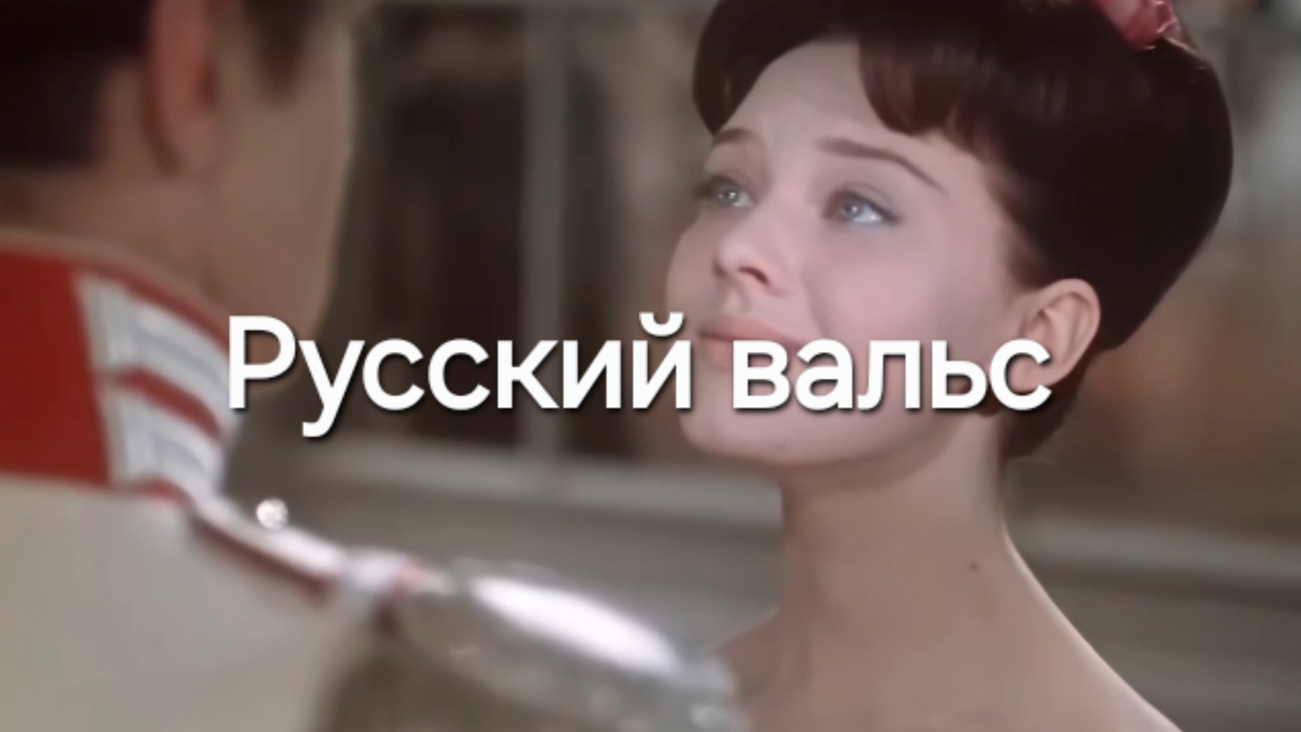Русский вальс
