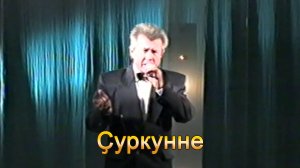 Анатолий Никитин – Ҫуркунне Весна