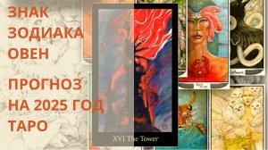♈ ЧТО ЖДЁТ ОВНА В 2025 ГОДУ♣ ПРОГНОЗ ТАРО♦ Контакты floransia@yandex.ru