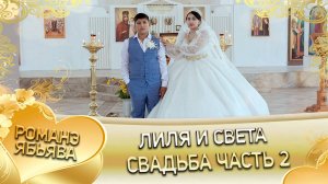 Лиля и Света! О Алёша о Гэлэнко лэл! Кай о Пава о Тэмрюк! Свадьба часть 2!