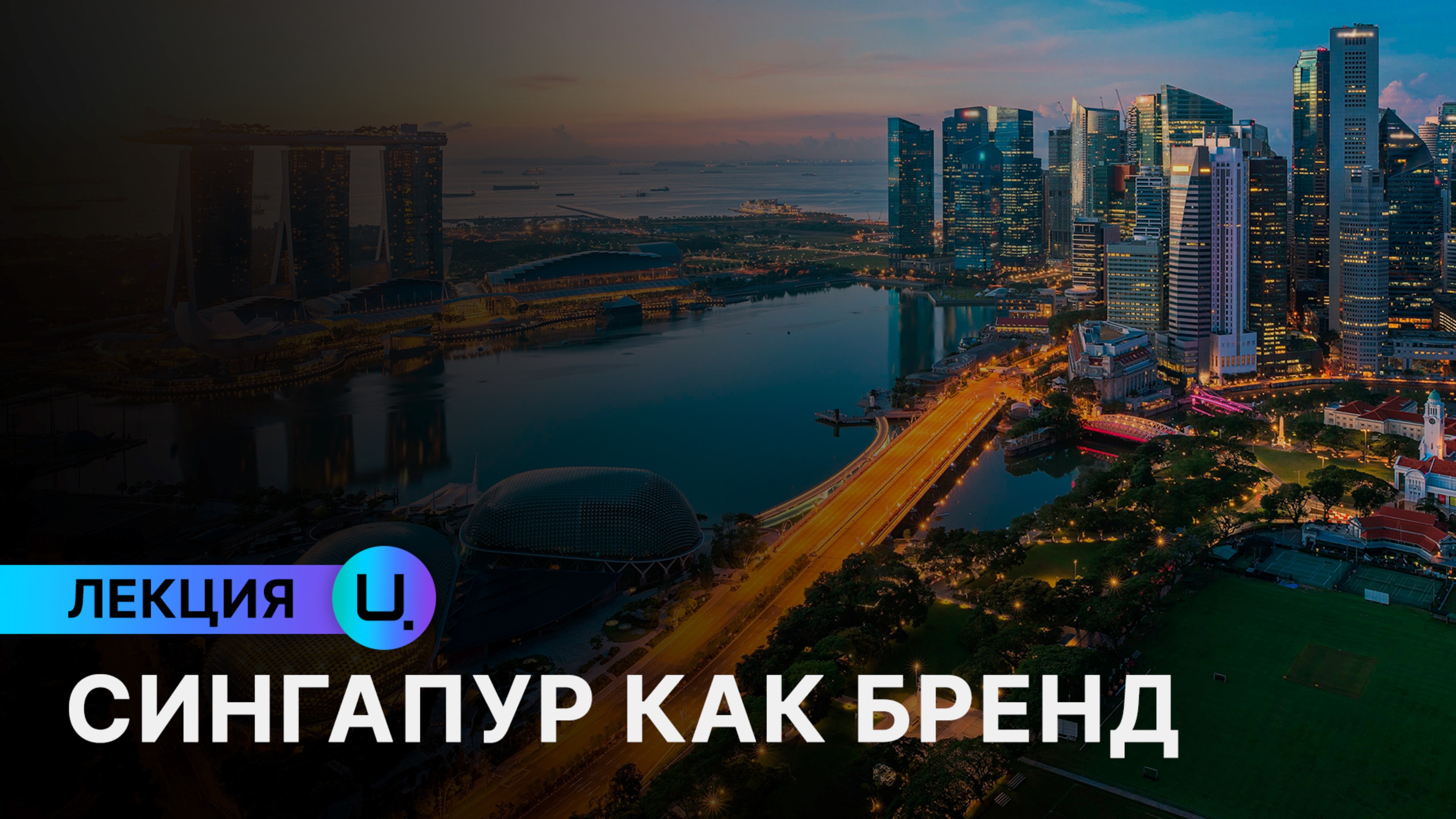 Сингапур: «мягкая сила» страны