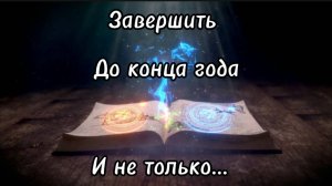 РАсклад Таро. Что важно осознать, завершить до конца года.