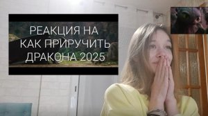 РЕАКЦИЯ НА ТРИЛЙЕР "КАК ПРИРУЧИТЬ ДРАКОНА" 2025