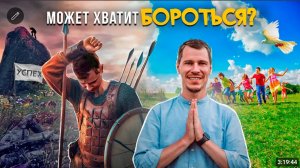 Сколько можно бороться с СОБОЙ и МИРОМ?