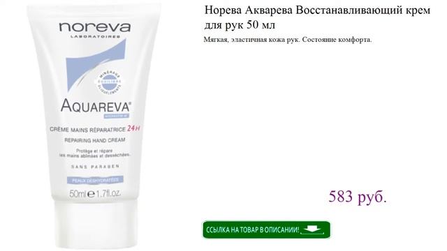Норева Акварева Восстанавливающий крем для рук 50 мл