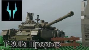 Лего обзор на танк Т-90М Прорыв ВС РФ
