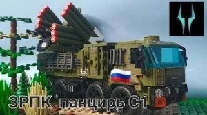 Лего обзор на ЗРПК Панцирь С1 ВС РФ