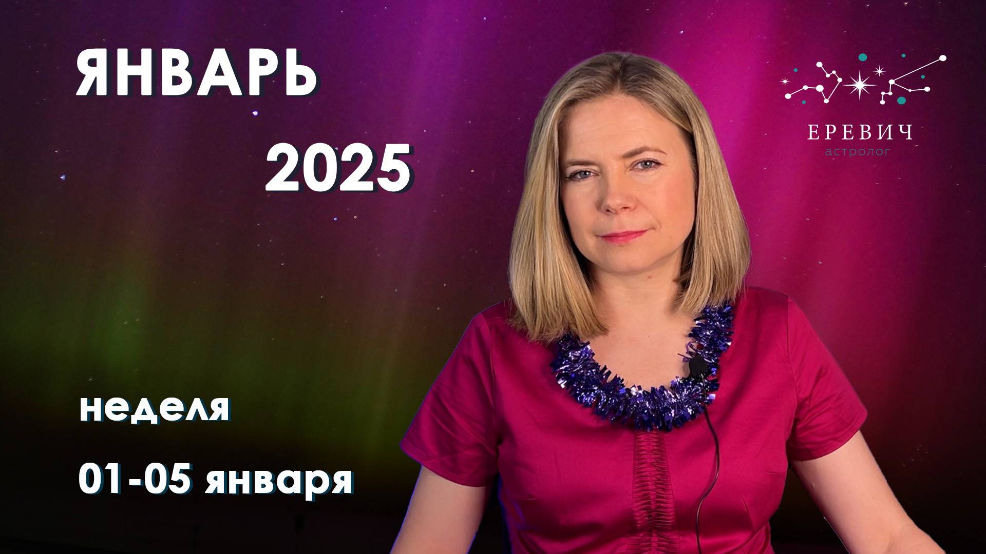 Новолуние 31 декабря, Январь 2025, оппозиция Марс и Плутон, первая неделя года | EREVICH