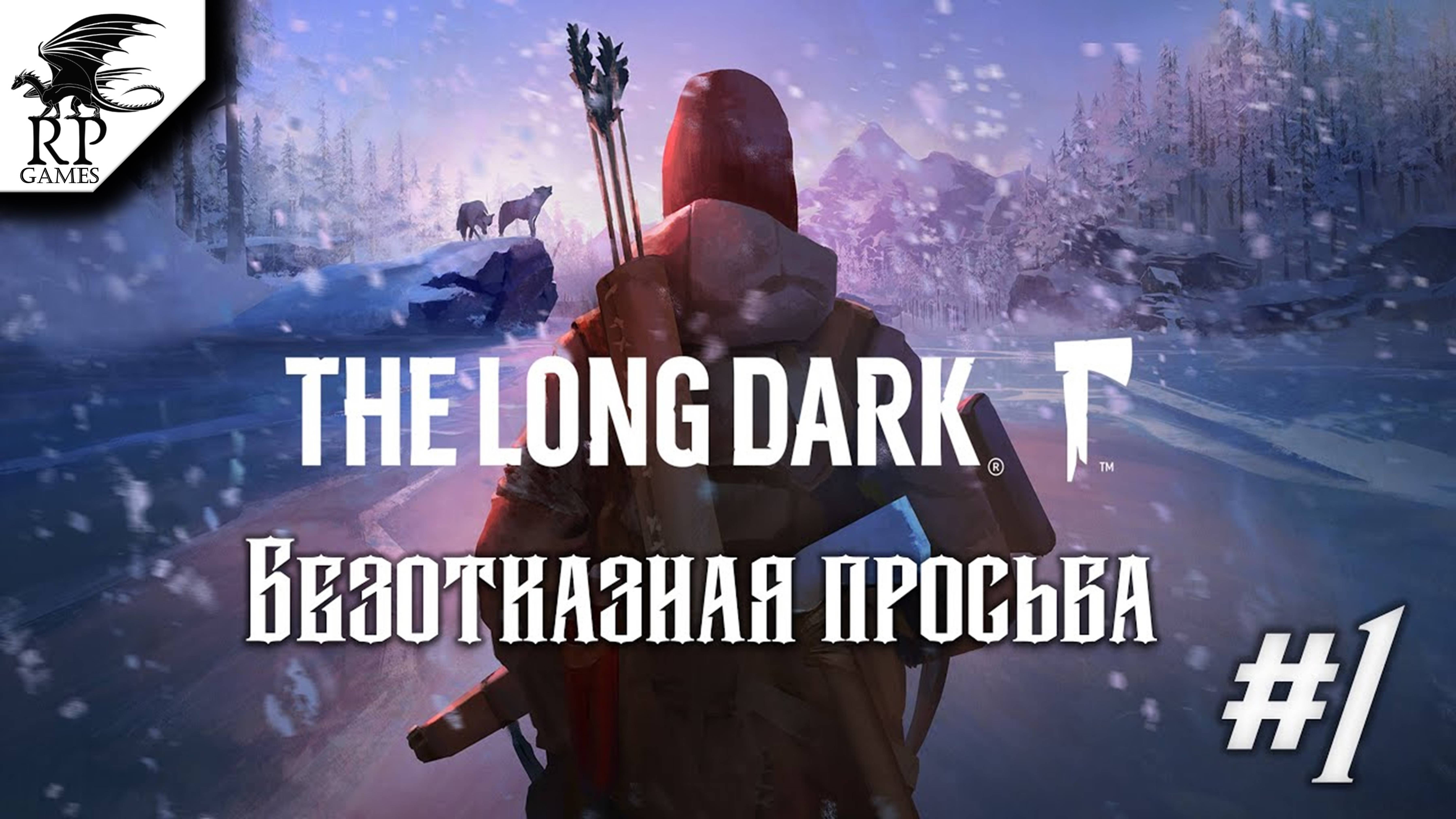 Безотказная просьба ►ǀǀ The Long Dark [Эпизод 1] #1