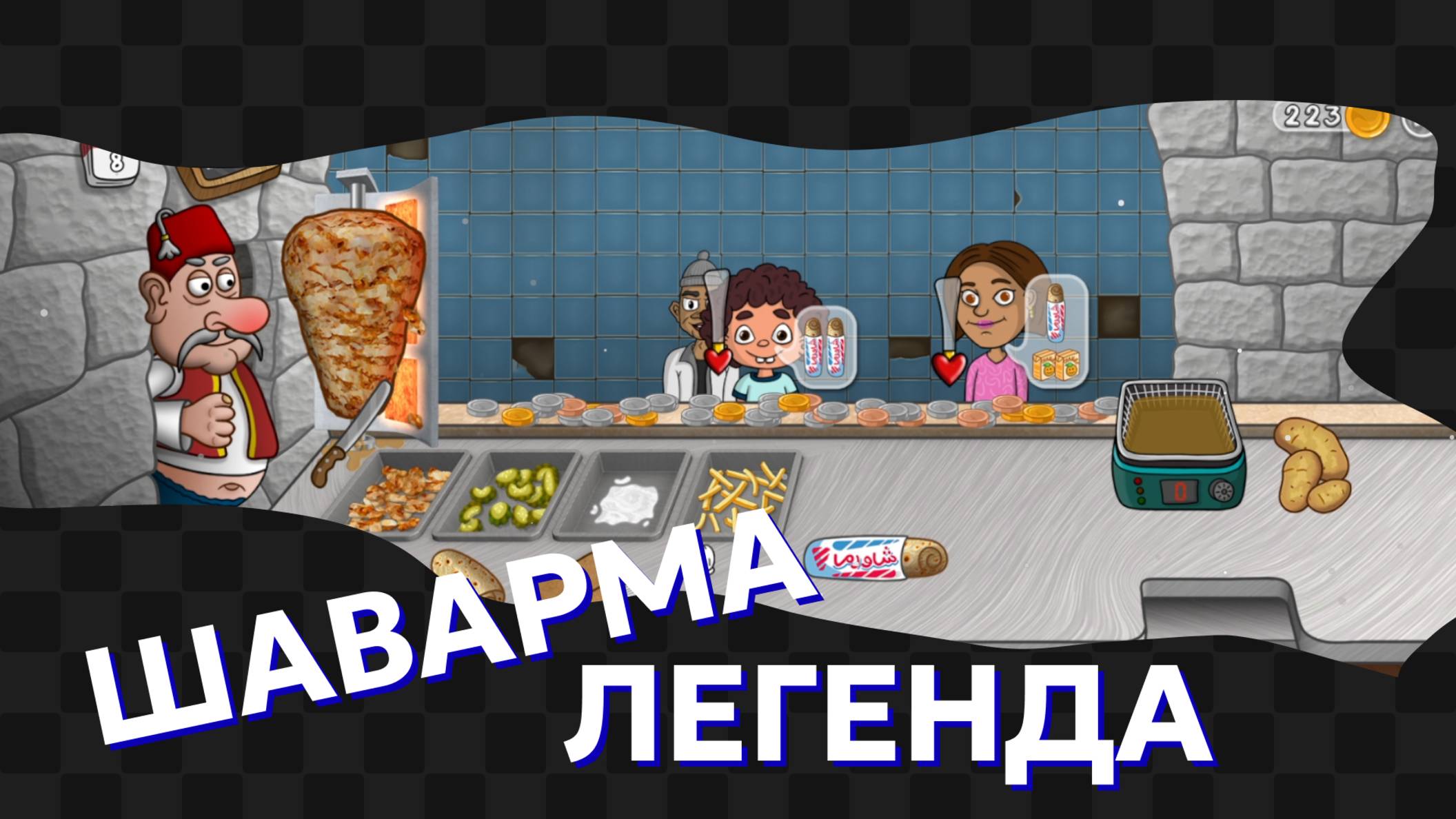 Шаурма Легенда / *Новогодний игровой марафон* / 5 | 11