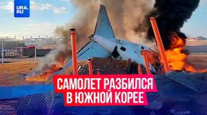 Самолет Boeing 737 рейсом из Бангкока разбился в аэропорту Муан, Южная Корея