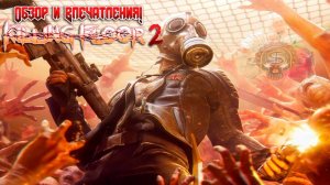 Обзор KILLING FLOOR 2