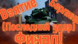 Лего мультфильм Взятие Берлина ( Последний удар ) 6 серия Финал !