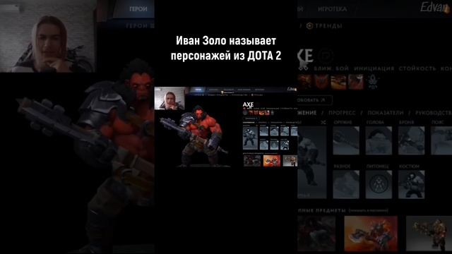 Иван Золо называет персонажей DOTA 2 #иванзоло  #trending