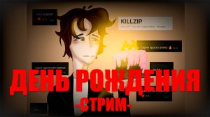 ПРАЗДНУЮ СВОЙ ДЕНЬ РОЖДЕНИЯ - СТРИМ