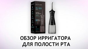 Ирригатор Revyline RL 220 - распаковка и обзор ирригатора для полости рта
