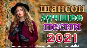 БОЛЬШАЯ ПРАЗДНИЧНАЯ ШАНСОН ДИСКОТЕКА 🔥 Шансон 2021 Сборник Новые песни ноябрь 2021