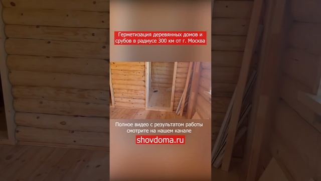 Герметизация деревянных домов и срубов по технологии "Тёплый шов" в радиусе 300 км от г. Москва