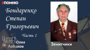 Бондаренко Степан Григорьевич. Часть 1.Проект "Я помню" Артема Драбкина. Зенитчики.