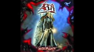 Арда - Экзорцист