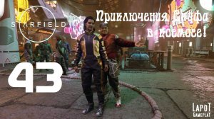 Приключения Скуфа в космосе! Starfield. Часть 43. "Решала в Неоне"