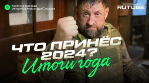 Репортер Сладков, Подведение итогов 2024 года.