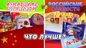 Противостояние НОВОГОДНИХ сладостей АЗИАТСКИЕ VS РОССИЙСКИЕ | ТРЕШ ОБЖОР 36