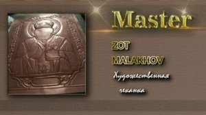 Мастер. Домашнее видео. Художественная обработка металла.