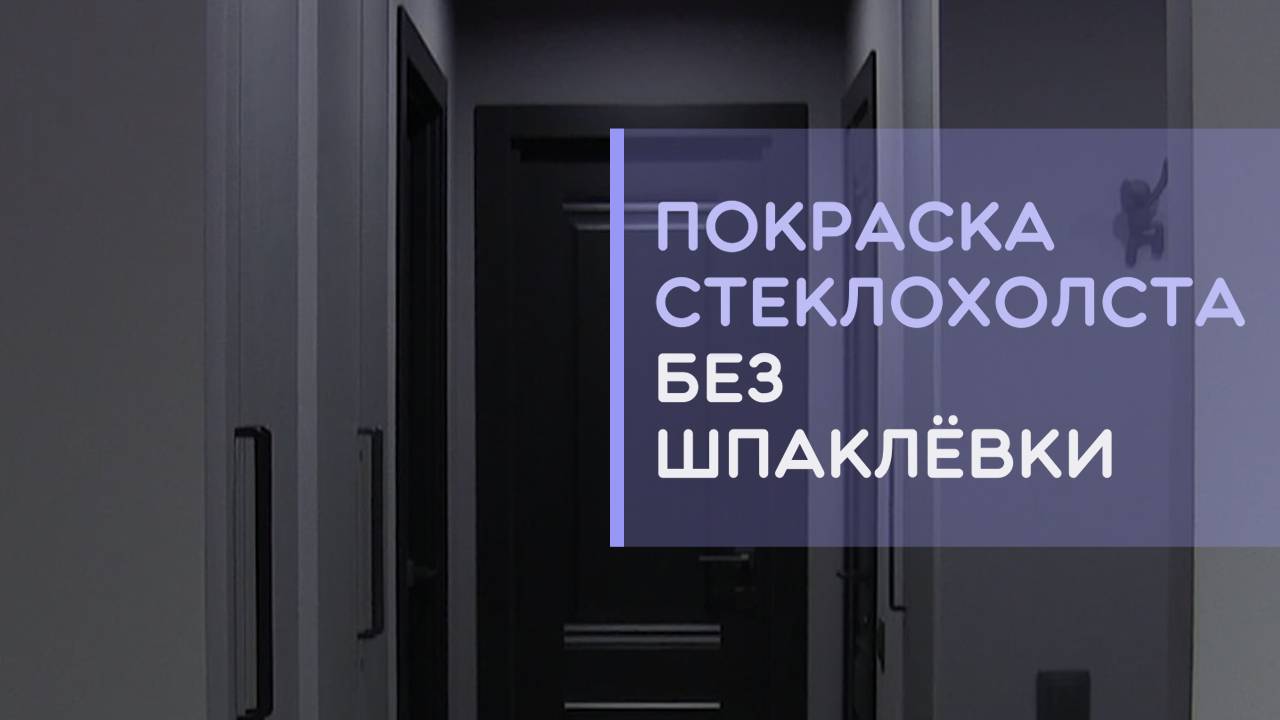 Можно ли красить стеклохолст паутинку сразу без шпаклевки. Покраска стен в квартире