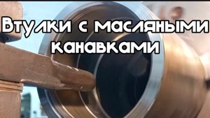 Втулки с масляными канавками