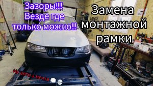 ЗАМЕНА МОНТАЖНОЙ РАМКИ С КУСОЧКОМ ЛОНЖЕРОНА, ЗАЗОРЫ ПО ДВЕРЯМ, Daewoo Nexia 2 НеКсИя 2