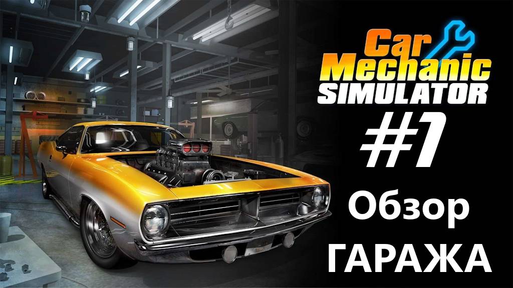 Car Mechanic Simulator VR. Симулятор Автомеханик. VR-club ⭐МанёVR⭐