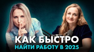 Как быстро найти работу в 2025: способы, этапы, страхи, беседы о зарплате, лайфхаки на собеседовании