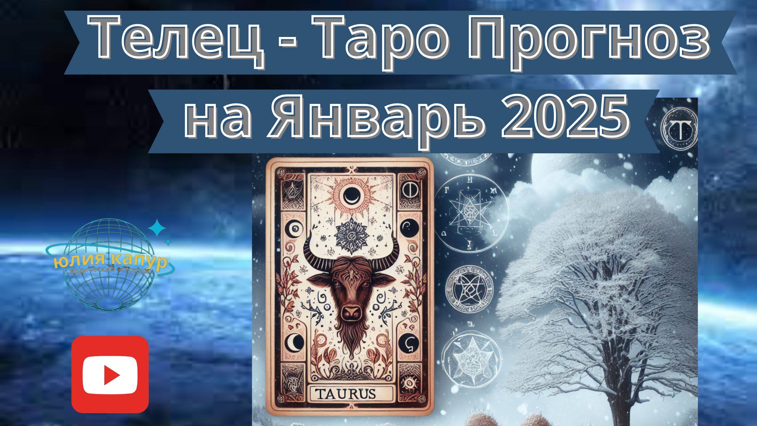 ТЕЛЕЦ ♉ - ТАРО ПРОГНОЗ НА ЯНВАРЬ 2025 от Юлии Капур