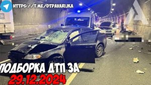 ДТП и авария! Подборка на видеорегистратор за 29.12.24 Декабрь 2024