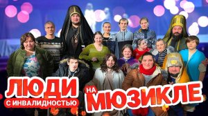 Гости из дома-интерната на мюзикл «Царь Иисус» 👑